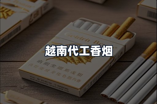 越南代工香烟